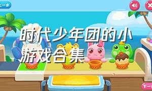 时代少年团的小游戏合集（时代少年团演唱会门票官网）