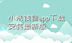 小米钱包app下载安装最新版