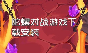 陀螺对战游戏下载安装