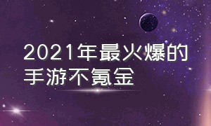 2021年最火爆的手游不氪金