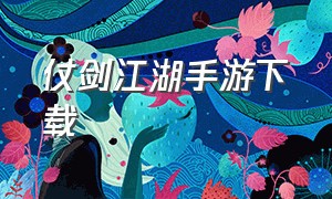 仗剑江湖手游下载（幻剑江湖手游官网安卓）