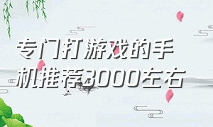 专门打游戏的手机推荐3000左右