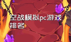 空战模拟pc游戏排名