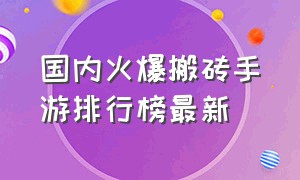 国内火爆搬砖手游排行榜最新