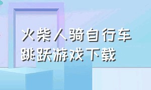 火柴人骑自行车跳跃游戏下载