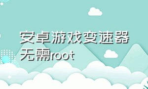 安卓游戏变速器无需root