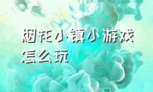 烟花小镇小游戏怎么玩