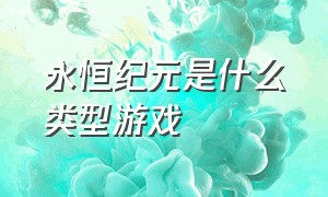 永恒纪元是什么类型游戏