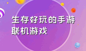 生存好玩的手游联机游戏