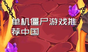 单机僵尸游戏推荐中国