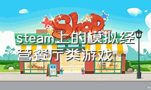 steam上的模拟经营餐厅类游戏