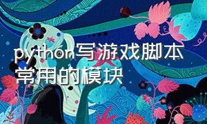 python写游戏脚本常用的模块