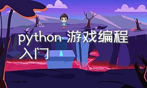 python 游戏编程入门