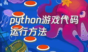 python游戏代码运行方法