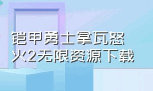 铠甲勇士拿瓦怒火2无限资源下载（铠甲勇士拿瓦怒火内购版在哪下）