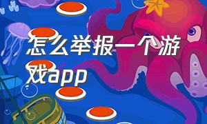 怎么举报一个游戏app