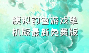 模拟钓鱼游戏单机版最新免费版