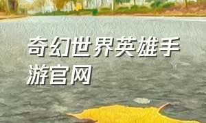 奇幻世界英雄手游官网