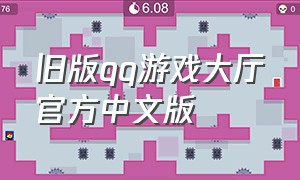 旧版qq游戏大厅官方中文版
