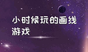 小时候玩的画线游戏