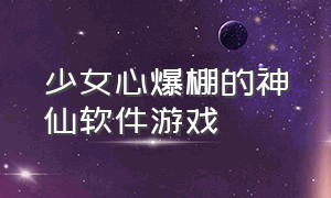 少女心爆棚的神仙软件游戏