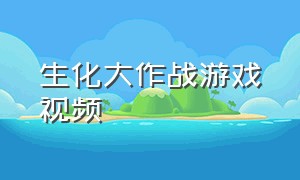 生化大作战游戏视频