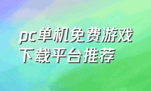 pc单机免费游戏下载平台推荐