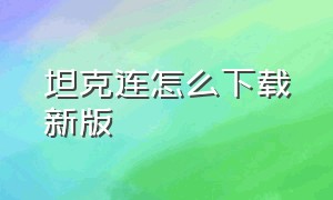 坦克连怎么下载新版