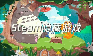 steam隐藏游戏