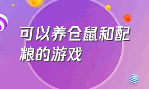 可以养仓鼠和配粮的游戏