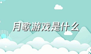 月歌游戏是什么