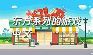 东方系列的游戏中文