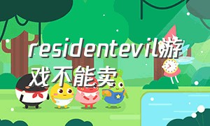 residentevil游戏不能卖