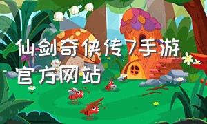 仙剑奇侠传7手游官方网站