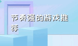 节奏强的游戏推荐