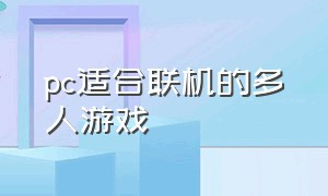 pc适合联机的多人游戏