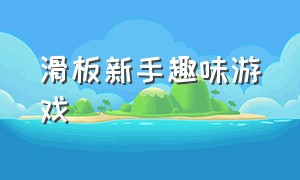 滑板新手趣味游戏