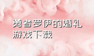 勇者罗伊的婚礼游戏下载