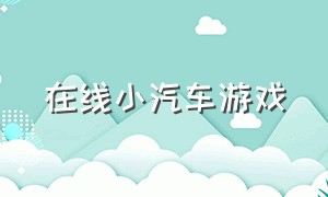 在线小汽车游戏