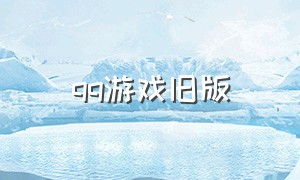 qq游戏旧版