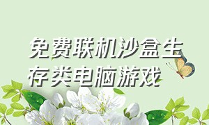 免费联机沙盒生存类电脑游戏