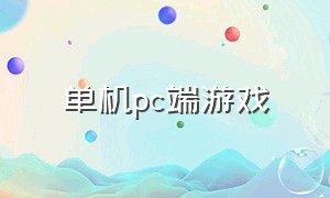 单机pc端游戏