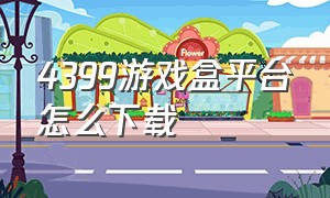 4399游戏盒平台怎么下载（4399游戏盒在游戏中心下载方法）