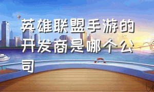 英雄联盟手游的开发商是哪个公司