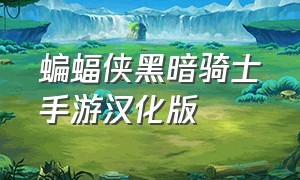 蝙蝠侠黑暗骑士手游汉化版