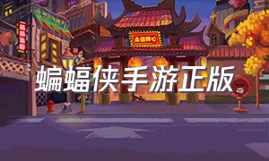 蝙蝠侠手游正版