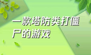 一款塔防类打僵尸的游戏