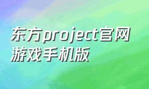 东方project官网游戏手机版