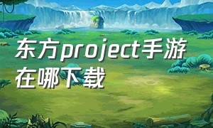 东方project手游在哪下载