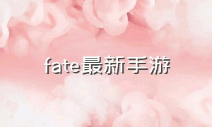 fate最新手游（fate一共有几个官方手游）